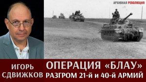 Игорь Сдвижков. Операция "Блау". Разгром 21-й и 40-й армий 3 июля 1942 года