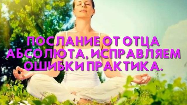 Послание от Отца Абсолюта, ИСПРАВЛЯЕМ ОШИБКИ Практика смотреть онлайн