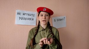 НЕ ИГРАЙТЕ, МАЛЬЧИКИ, В ВОЙНУ .