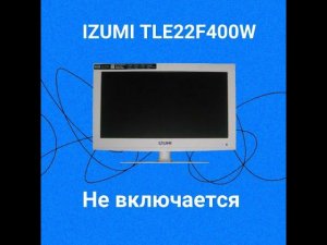 IZUMI TLE22F400W не включается