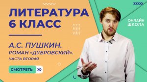 А.С. Пушкин. Роман «Дубровский». Часть вторая. Видеоурок 6. Литература 6 класс