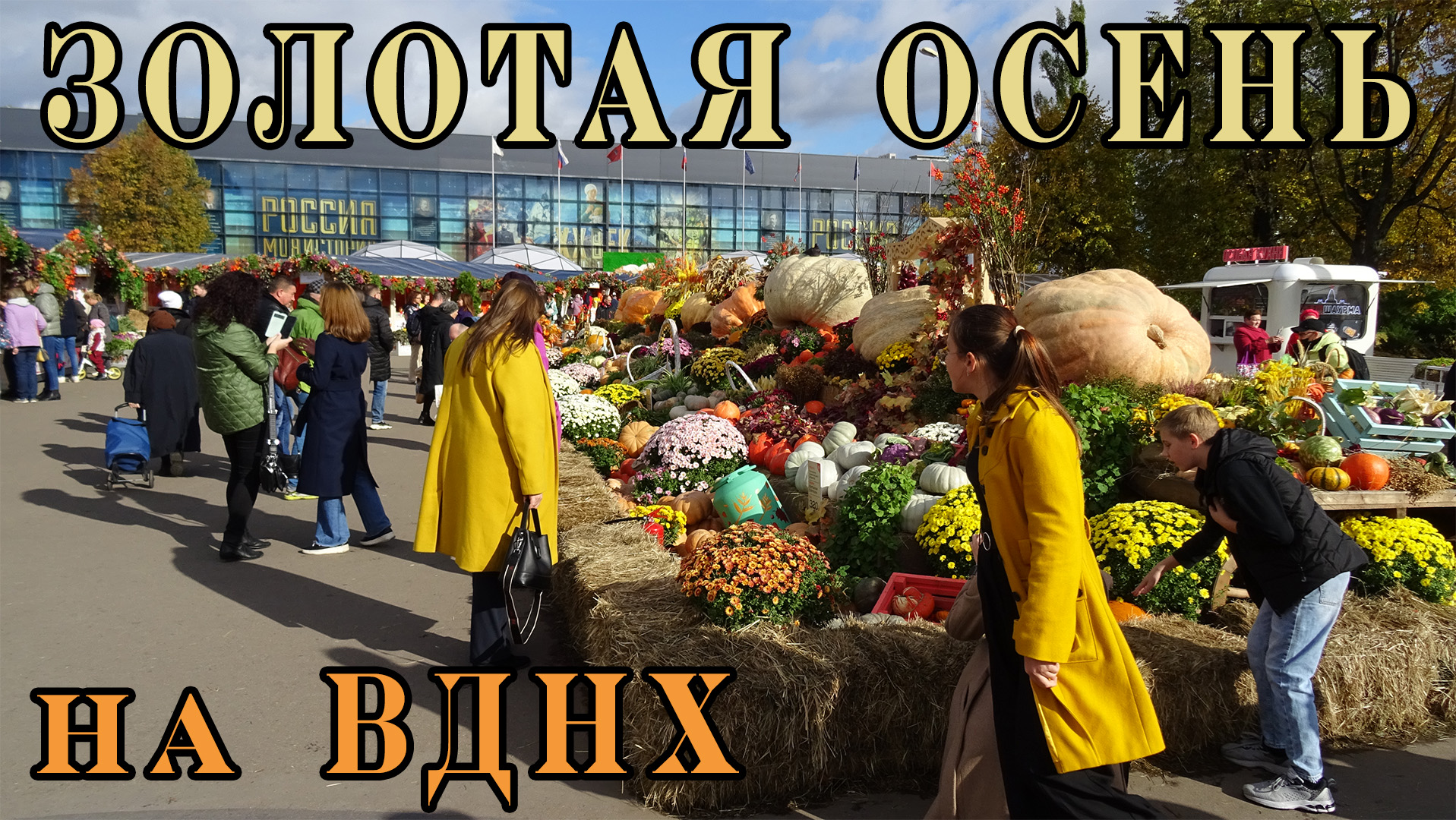 Гастрономический фестиваль ЗОЛОТАЯ ОСЕНЬ 2022 на ВДНХ