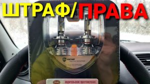 СВЕТОДИОДЫ : ШТРАФ ИЛИ ЛИШЕНИЕ ПРАВ. ВСЕ ПЛЮСЫ И МИНУСЫ 2020 LADA GRANTA FL