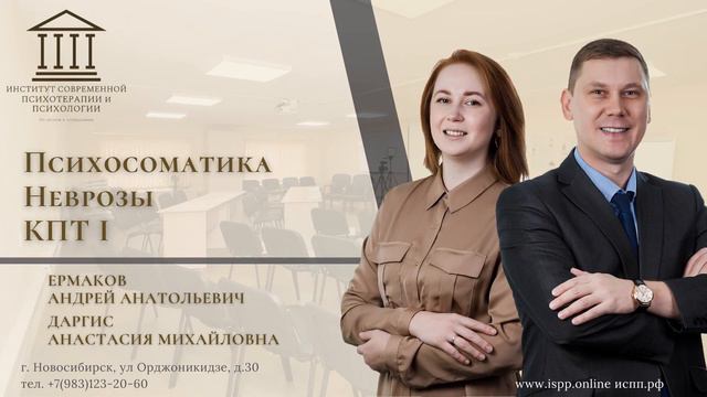 1.03 Ермаков А.А., Даргис А.М. Модуль "Психосоматика, неврозы, КПТ I". смотреть онлайн