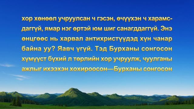 Сайн мэдээний гэрчлэлүүд "Бурханаас эмээхгүй байх нь аюултай зам" (Mонгол хэлээр) смотреть онлайн