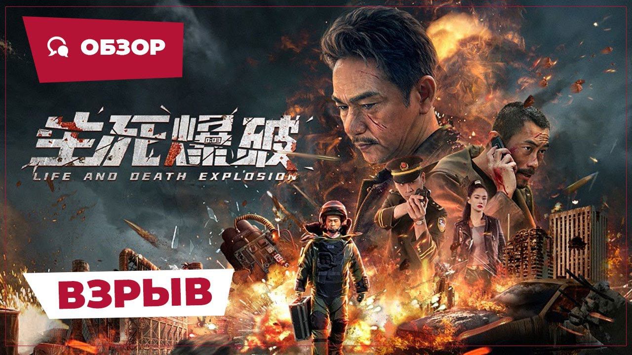 Взрыв (Life And Death Explosion, 2022) || Новое китайское кино