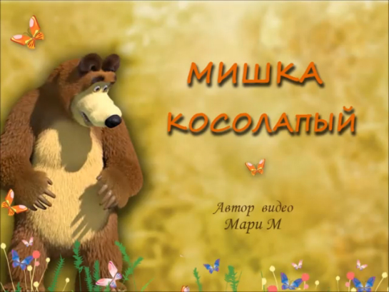 МИШКА КОСОЛАПЫЙ / от Мари смотреть онлайн