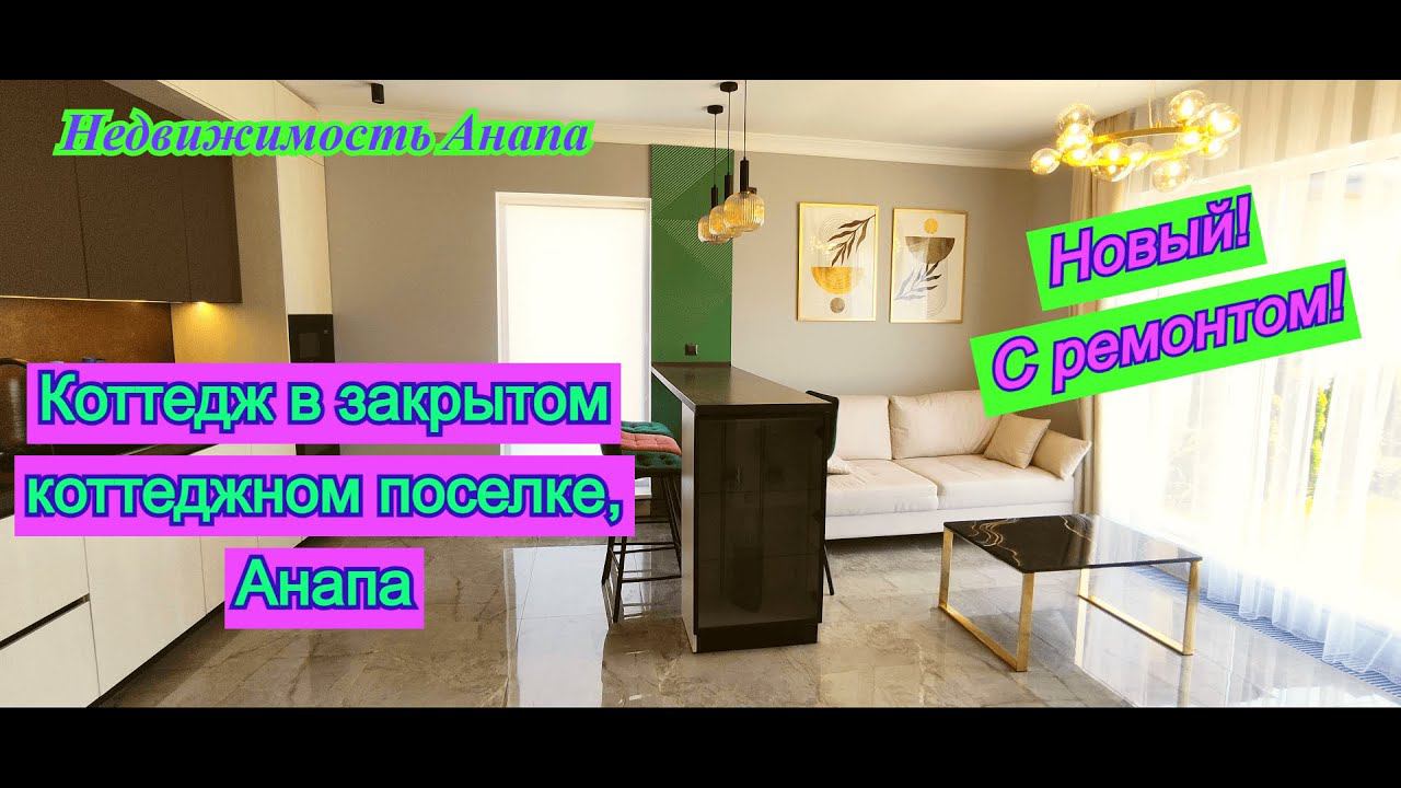 Коттедж в коттеджном поселке Анапа/Новый готовый дом у моря с ремонтом/Недвижимость Анапа/Дом на юге смотреть онлайн