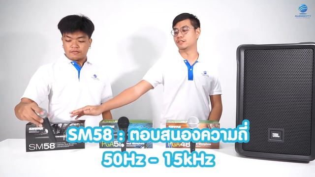 รีวิวไมโครโฟนจาก SHURE 3 รุ่น!! PGA48, PGA58, SM58 | Audiocity Review EP 62 смотреть онлайн
