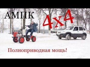 АМПК 4х4 (полноприводная мощь) полноприводный адаптер для мотоблока Угра
