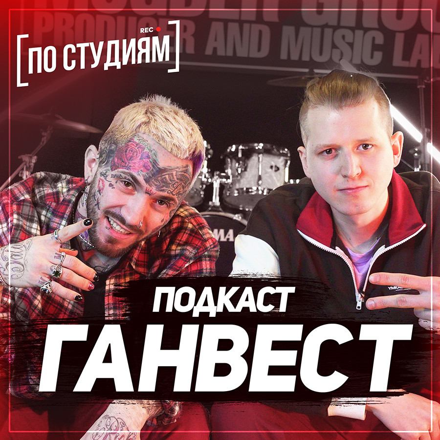 Ганвест - о Black Star, заработке, Скриптоните и Тиме Белорусских [ПО СТУДИЯМ] #19 смотреть онлайн