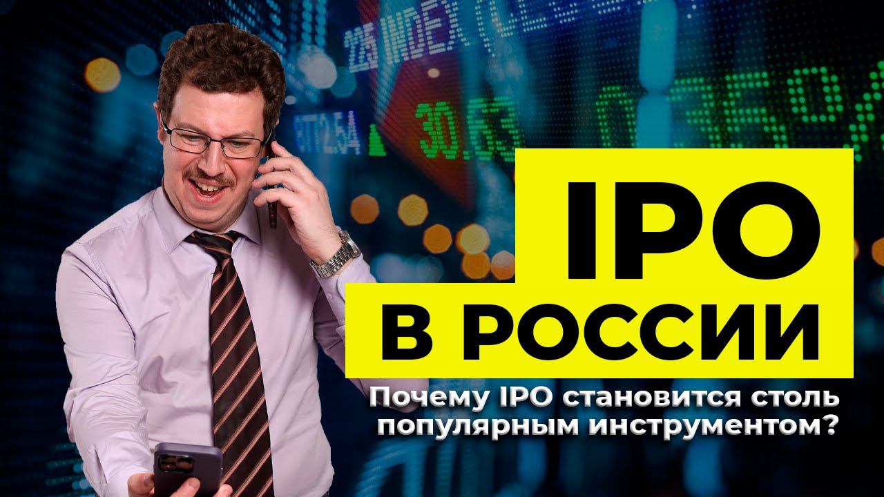 IPO в России. Почему IPO становится столь популярным инструментом? | Олег Абелев
