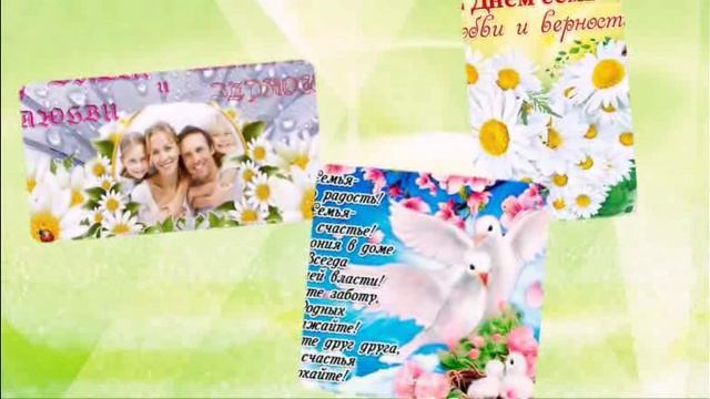 8 июля - День семьи, любви и верности. смотреть онлайн