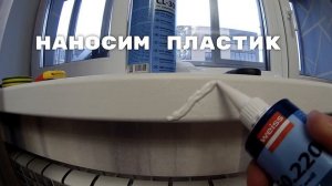 Ремонт пластикового подоконника своими руками. Как отремонтировать подоконник