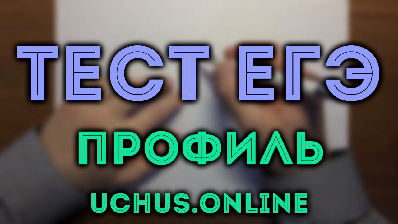 ЕГЭ на 80 баллов (профиль) | 1-12,13,15,17#16.20 смотреть онлайн