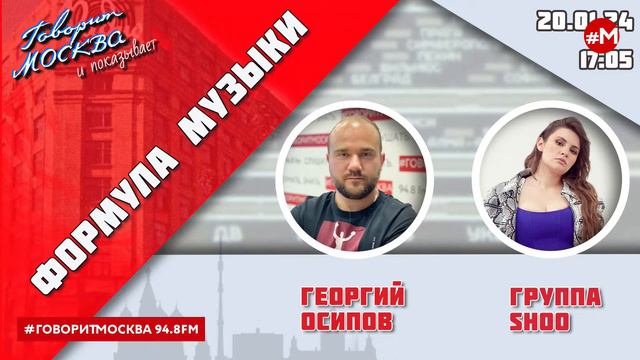 «ФОРМУЛА МУЗЫКИ (16+)» 20.01/ВЕДУЩИЙ: Георгий Осипов//ГОСТЬ: группа SHOO. смотреть онлайн