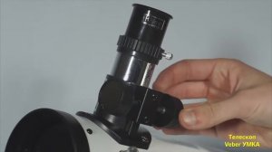 Обзор телескопа Veber УМКА 76/300