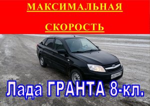 Разгоняем Гранту до максимума! Сколько поедет на 87 лошадях?