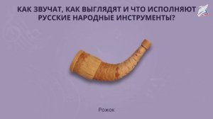 Как звучат, как выглядят и что исполняют русские народные инструменты?