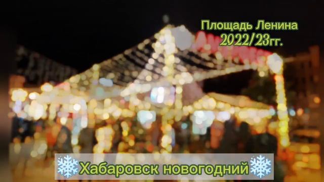 Новогодний Хабаровск.Площадь Ленина смотреть онлайн