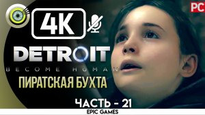 «Пиратская бухта» | Прохождение Detroit: Become Human ? Без комментариев — Часть 21