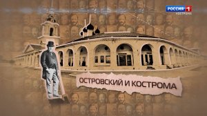Островский и Кострома