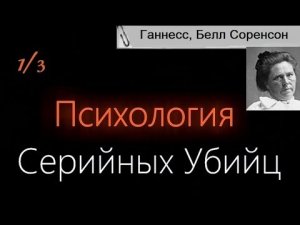 Психология Серийных Убийц — Белль Соренсон Ганнесс (Брунгильда Полсдоттер Сторшетт)