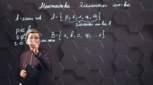 Множество. Элементы множества. 5 класс.