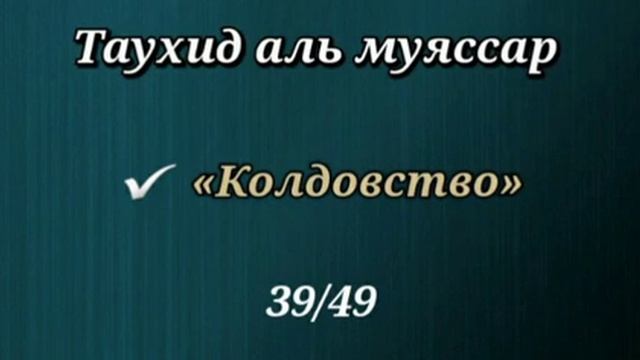 39. Колдовство, его виды и проявления (Таухид аль муяссар) смотреть онлайн