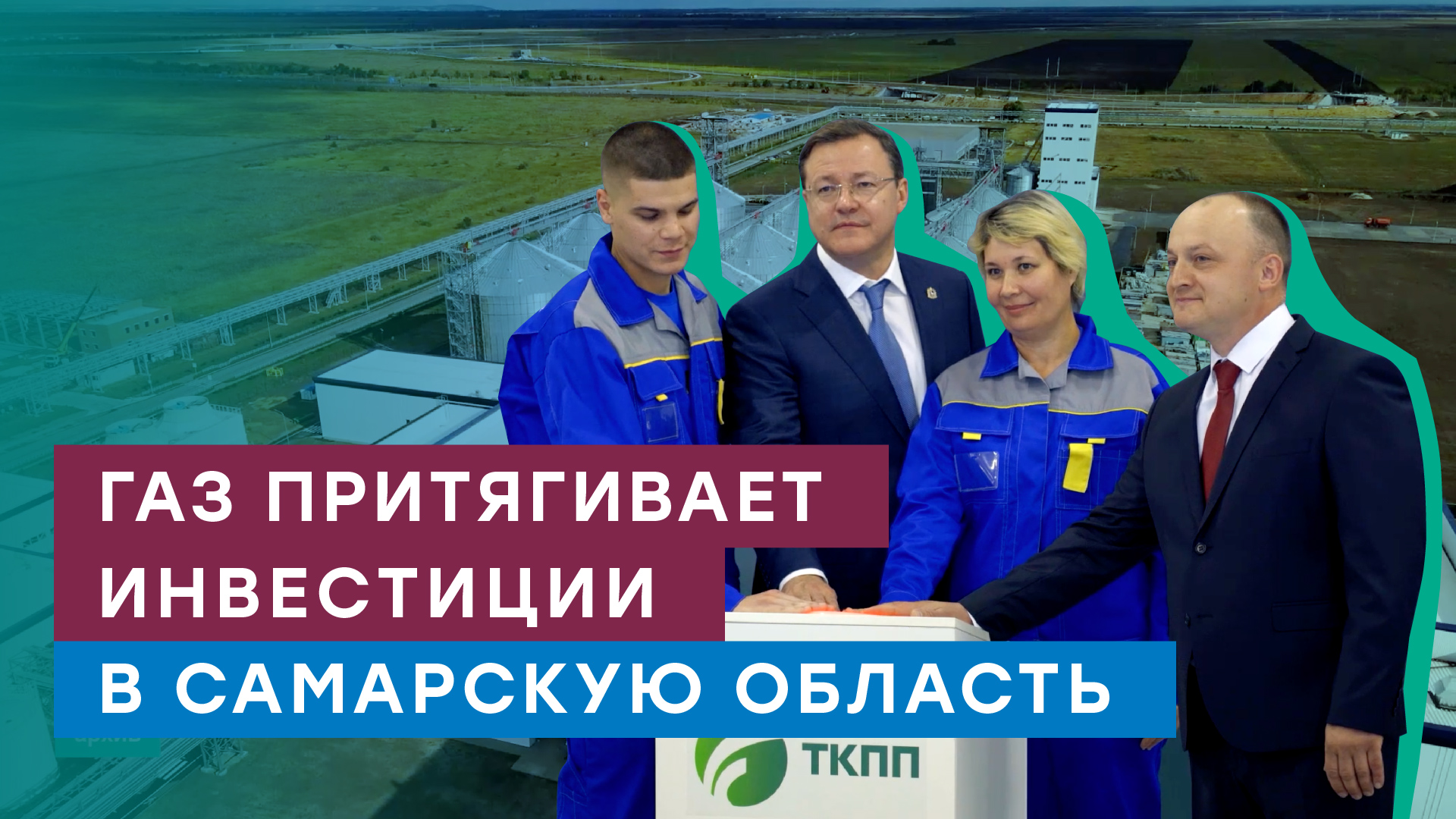 Газификация в Самарской области — рост экономики, развитие промышленности и инвестиционной сферы смотреть онлайн