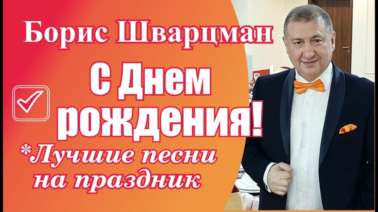 Борис Шварцман ► С Днём Рождения | Лучшие песни на праздник смотреть онлайн