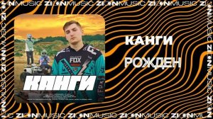 Канги - Рожден
