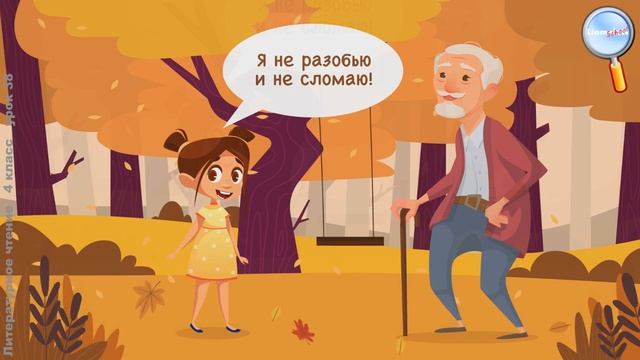 Литературное чтение 4 класс (Урок№38 - К. Г. Паустовский «Корзина с еловыми шишками».) смотреть онлайн