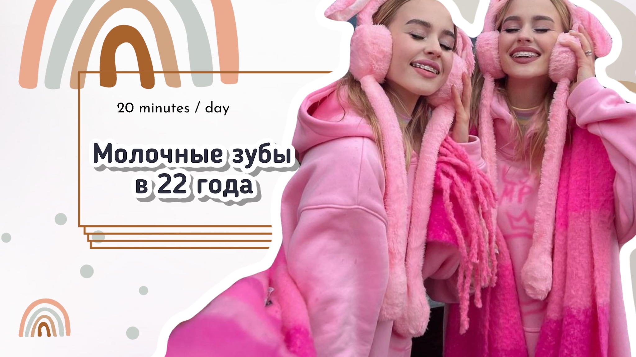 Молочные зубы в 22 года!