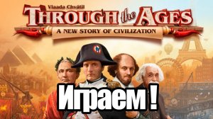 Through the Ages (Сквозь века). Настольные игры на ПК. Геймплей, правила, играем, изучаем.