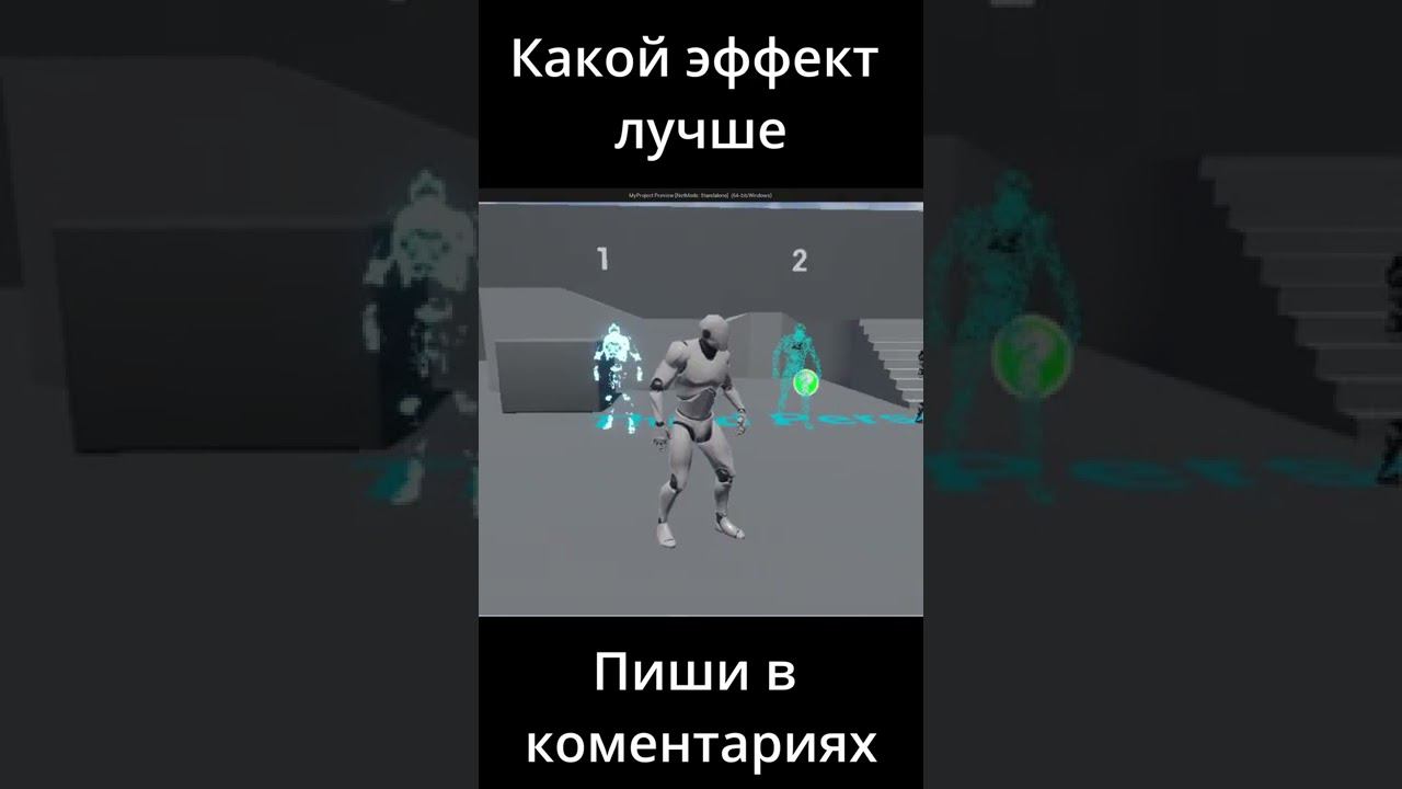 [UE5]Какой эффект лучше #shorts смотреть онлайн