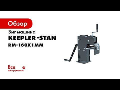 Зиг машина ручная RM 160х1 смотреть онлайн