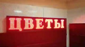 Программируемая светодиодная вывеска для магазина Цветов