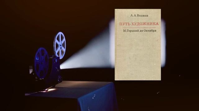 Книжная выставка «Борец. Художник. Гражданин» смотреть онлайн