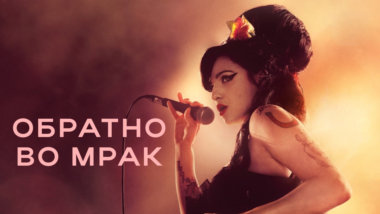 Обратно во мрак | Back to Black (2024) смотреть онлайн