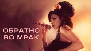 Обратно во мрак | Back to Black (2024)