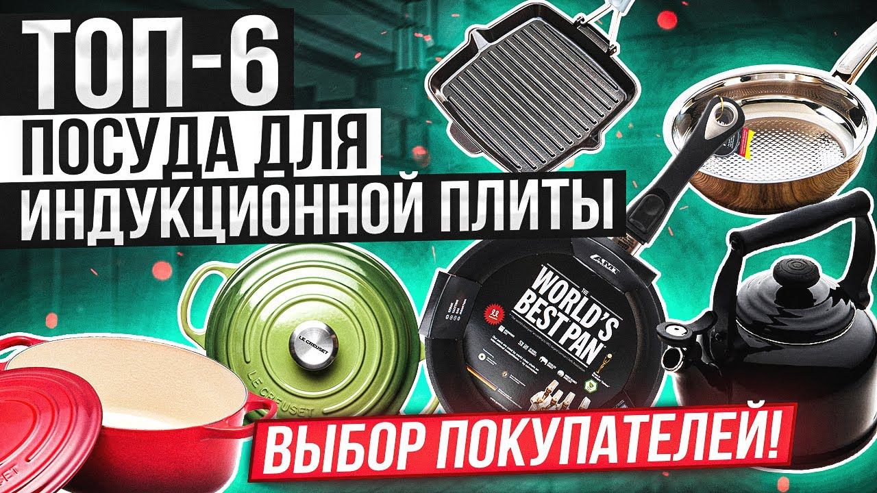 Посуда для индукционной плиты / ТОП-6 / Рейтинг посуды для индукционных плит смотреть онлайн