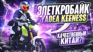 Электромотоцикл Yadea Keeness ОБЗОР и ТЕСТ ДРАЙВ ⚡Качественный китайский электрический мотоцикл