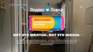 Яндекс.Лавка | СТМ | реклама 2023