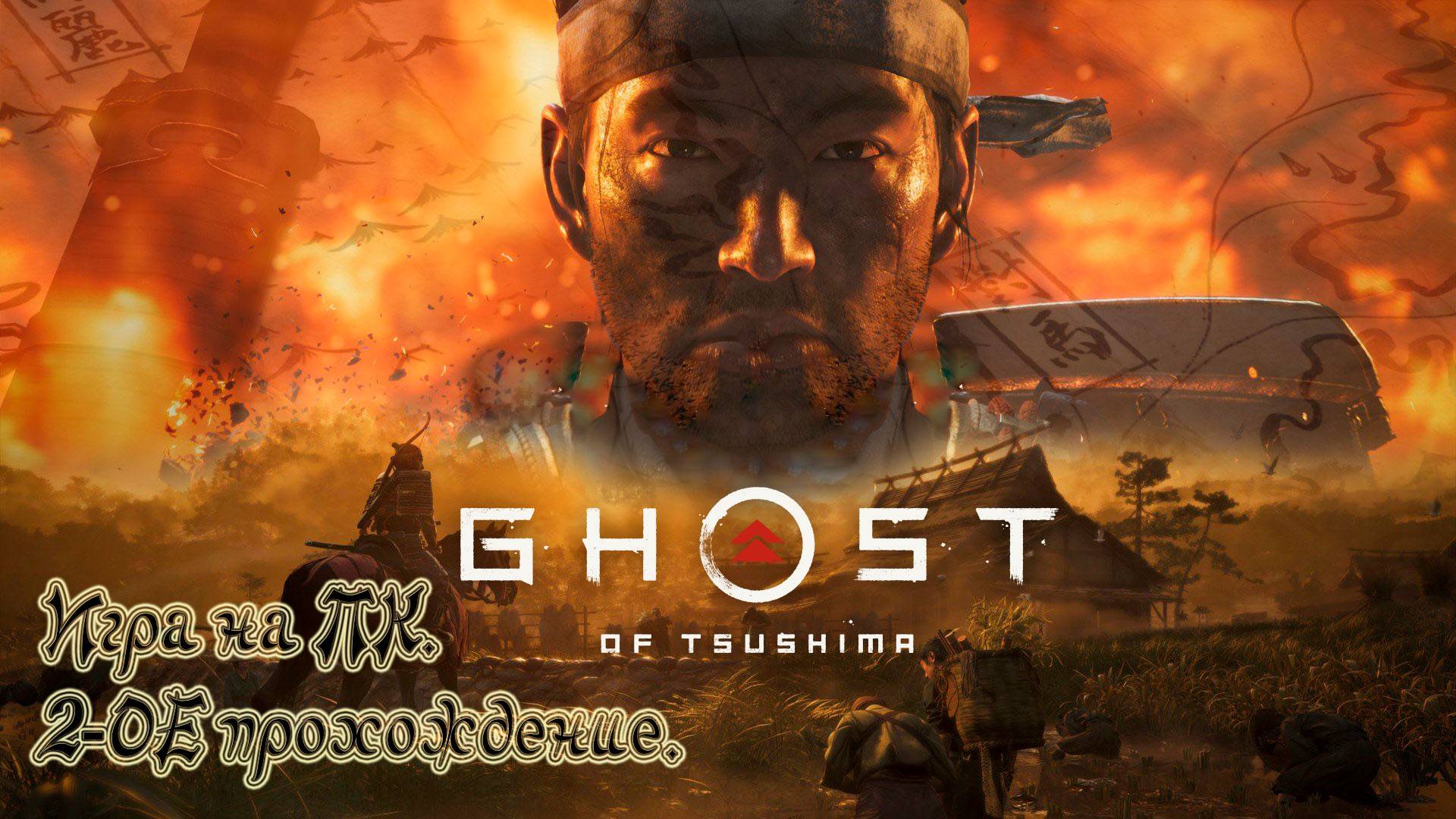 GHOST of TSUSHIMA - Игра на ПК. 2-ОЕ прохождение. смотреть онлайн