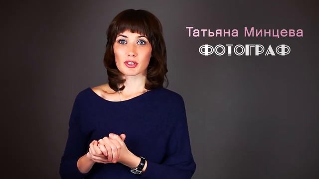 Сколько стоит фотосъёмка? Как выбрать фотографа? "Фокус-Покус1".Mintseva.com смотреть онлайн