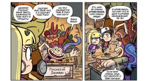 ПОТЕРЯННЫЕ ЛЕГЕНДЫ часть 4.оф. комикс гравити Фолз.Lost legends/Gravity Falls (dub comics)