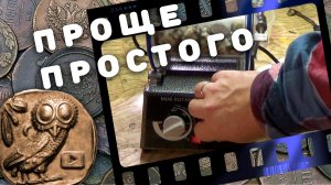 Самый простой способ чистки монет и металлопластики .