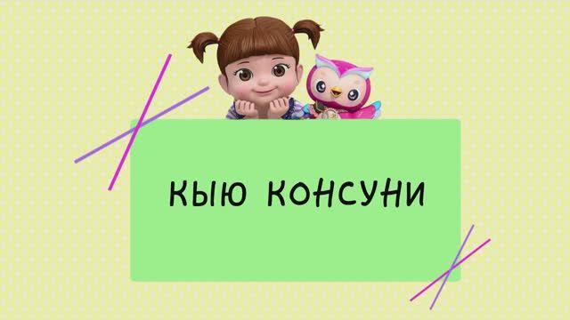 25 Кыю Консуни