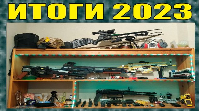 ИТОГИ 2023 \ ПЛАНЫ НА 2024 смотреть онлайн